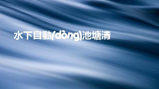 水下自動(dòng)池塘清淤機(jī)優(yōu)化：提升網(wǎng)頁排名的技巧和策略！